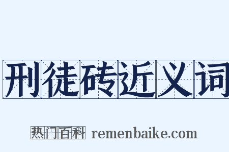 刑徒砖近义词是什么意思的图片